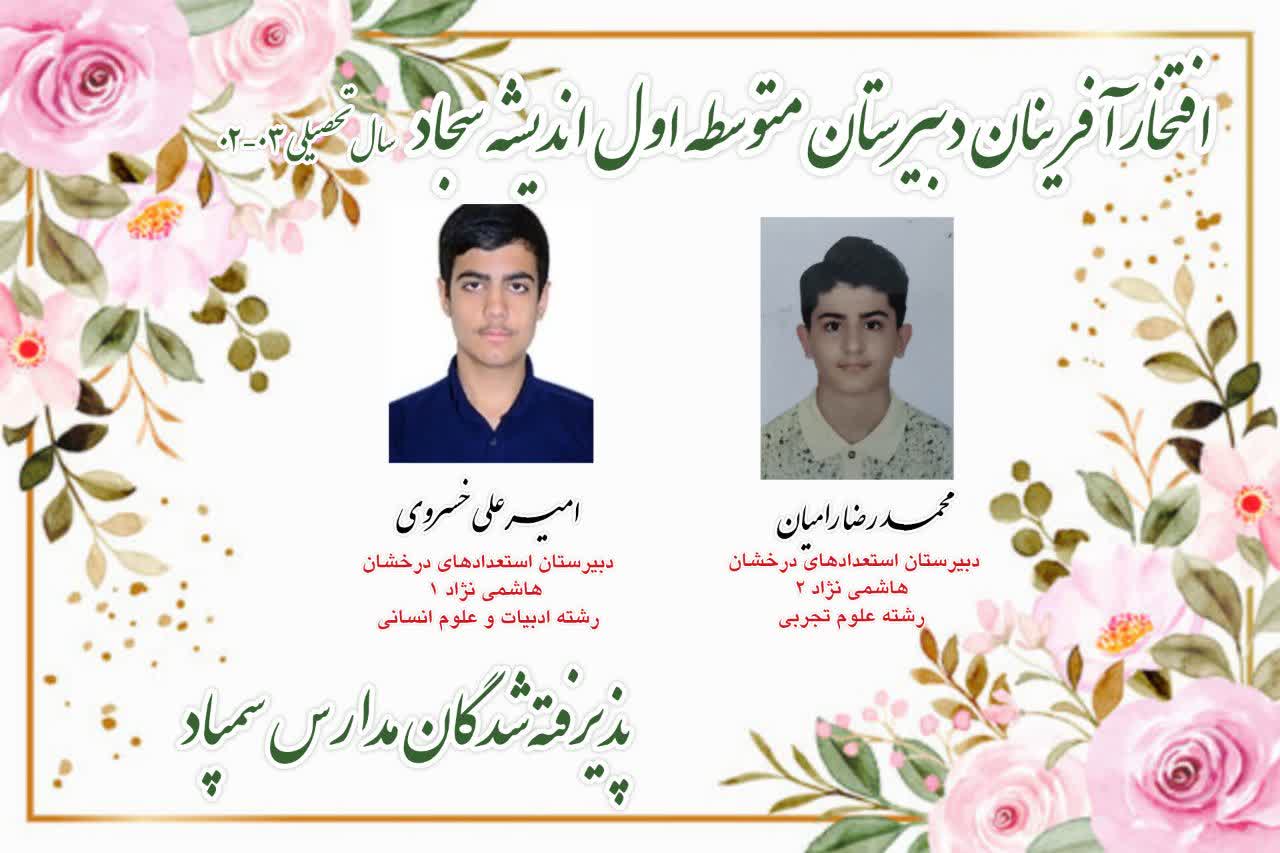 افتخارآفرینی دانش‌آموزان عزیز اندیشه سجاد در آزمون مدارس سمپاد و نمونه‌دولتی