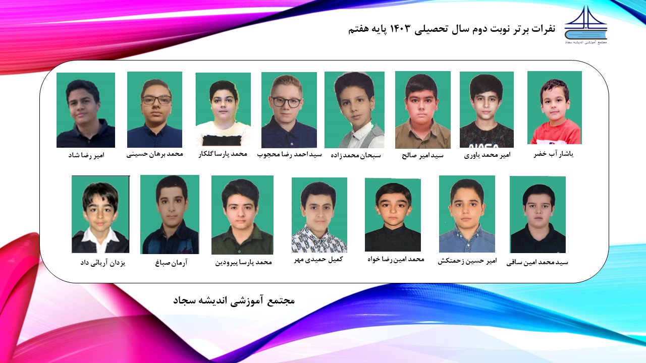 دانش آموزان برتر نوبت دوم سال تحصیلی 1403  مجتمع آموزشی اندیشه سجاد