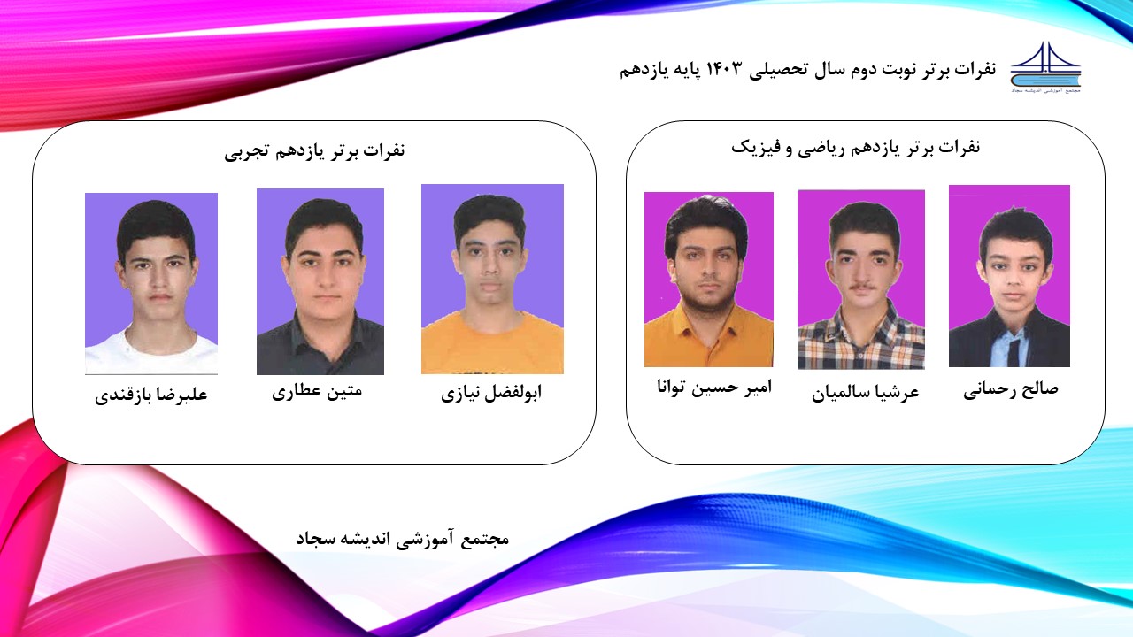 دانش آموزان برتر نوبت دوم سال تحصیلی 1403  مجتمع آموزشی اندیشه سجاد