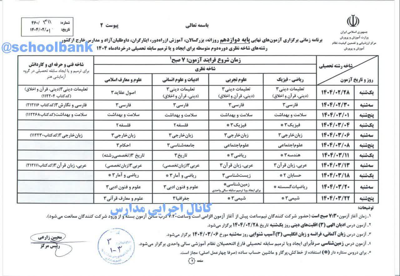  برنامه زمانی برگزاری آزمون های نهایی خرداد ۱۴۰۴ 