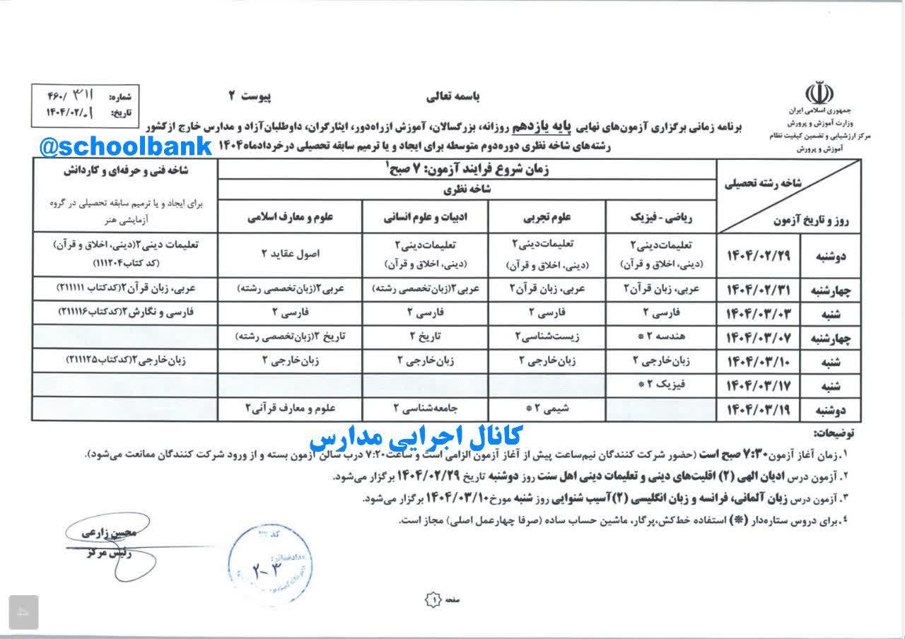  برنامه زمانی برگزاری آزمون های نهایی خرداد ۱۴۰۴ 